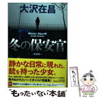 【中古】 冬の保安官 新装版 / 大沢 在昌 / KADOKAWA [文庫]【メール便送料無料】【あす楽対応】