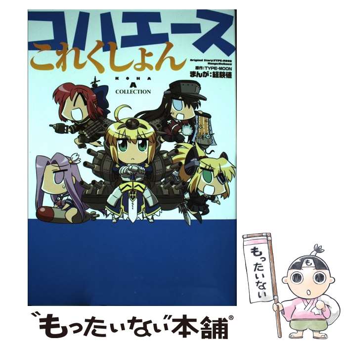 Bell C - 【中古】 コハエースこれくしょん（1） / 経験値 / KADOKAWA/角川書店 [コミック]【メール便送料無料】【最短翌日配達対応】