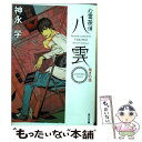 【中古】 心霊探偵八雲ANOTHER FILES裁きの塔 / 神永 学, 鈴木 康士 / KADOKAWA/角川書店 文庫 【メール便送料無料】【あす楽対応】