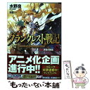 【中古】 グランクレスト戦記 8 / 水野 良, 深遊...