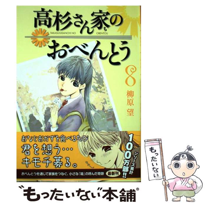 【中古】 高杉さん家のおべんとう 8 / 柳原 望 / KADOKAWA [コミック]【メール便送料無料】【最短翌日..