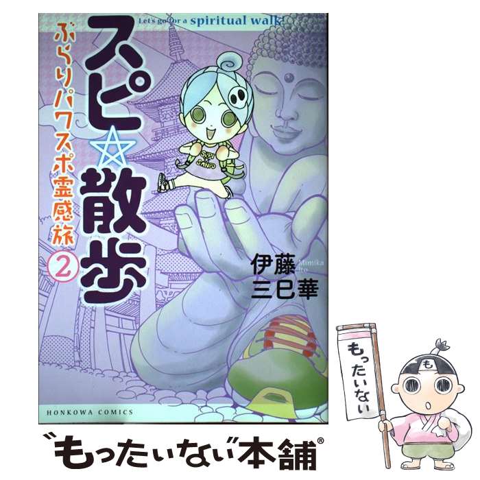 Gentosha Birz - 【中古】 スピ☆散歩　ぶらりパワスポ霊感旅（2） / 伊藤三巳華 / 朝日新聞出版 [コミック]【メール便送料無料】【最短翌日配達対応】