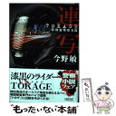 【中古】 連写 TOKAGE特殊遊撃捜査隊 / 今野敏 / 朝日新聞出版 文庫 【メール便送料無料】【あす楽対応】