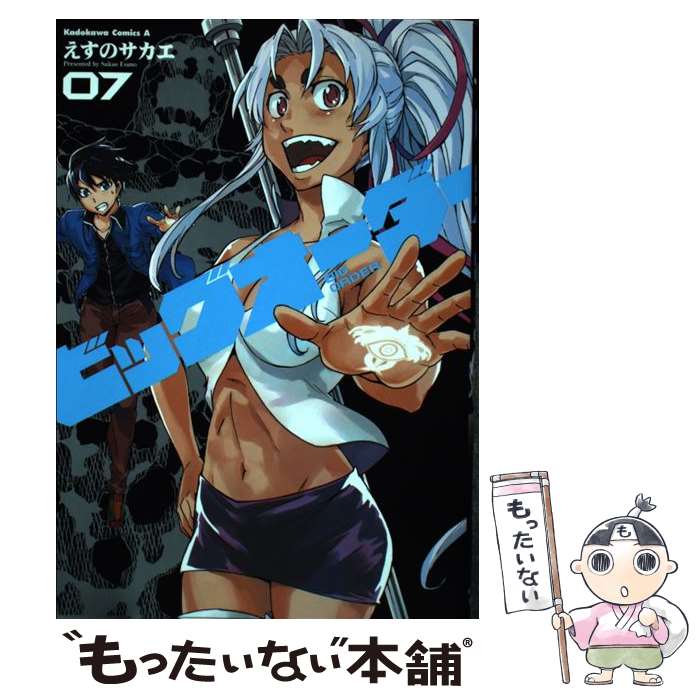 【中古】 ビッグオーダー（07） / えすの サカエ / KADOKAWA/角川書店 [コミック]【メール便送料無料】【最短翌日配達対応】