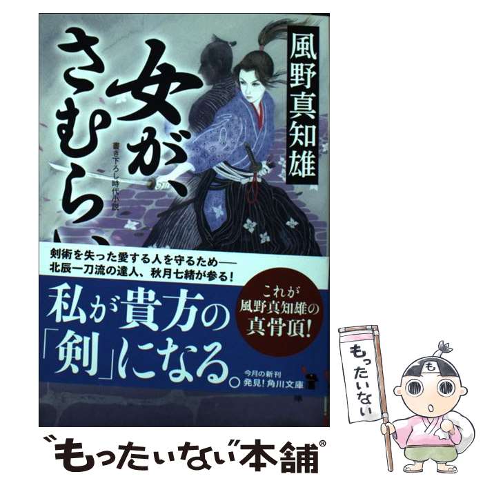 【中古】 女が さむらい / 風野 真知雄 / KADOKAWA/角川書店 [文庫]【メール便送料無料】【あす楽対応】