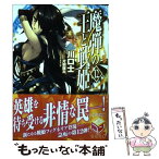 【中古】 魔弾の王と戦姫 12 / 川口 士, 片桐 雛太 / KADOKAWA/メディアファクトリー [文庫]【メール便送料無料】【あす楽対応】