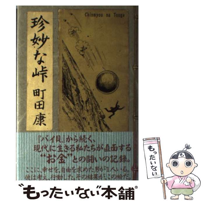 【中古】 珍妙な峠 / 町田 康 / 双葉社 [単行本（ソフトカバー）]【メール便送料無料】【最短翌日配達対応】