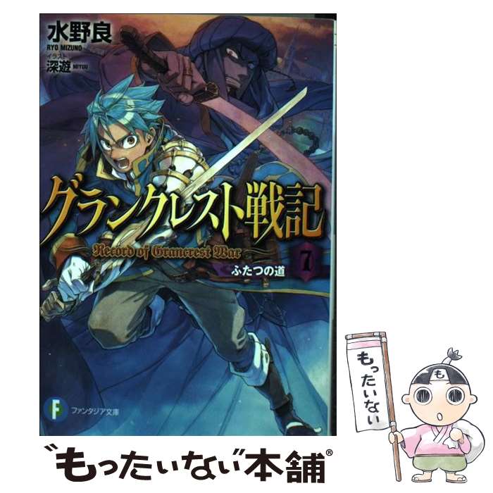 【中古】 グランクレスト戦記 7 / 水野 良, 深遊 / KADOKAWA/富士見書房 [文庫]【メール便送料無料】【あす楽対応】