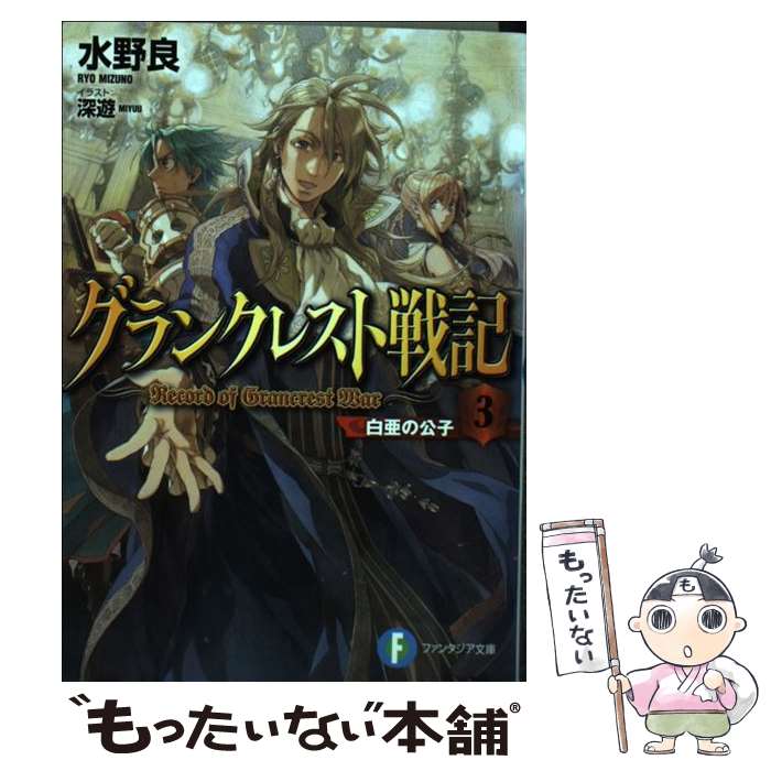 【中古】 グランクレスト戦記 3 / 水野 良, 深遊 / KADOKAWA/富士見書房 [文庫]【メール便送料無料】【あす楽対応】