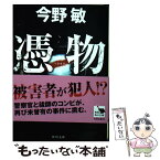 【中古】 憑物 / 今野 敏 / KADOKAWA [文庫]【メール便送料無料】【あす楽対応】