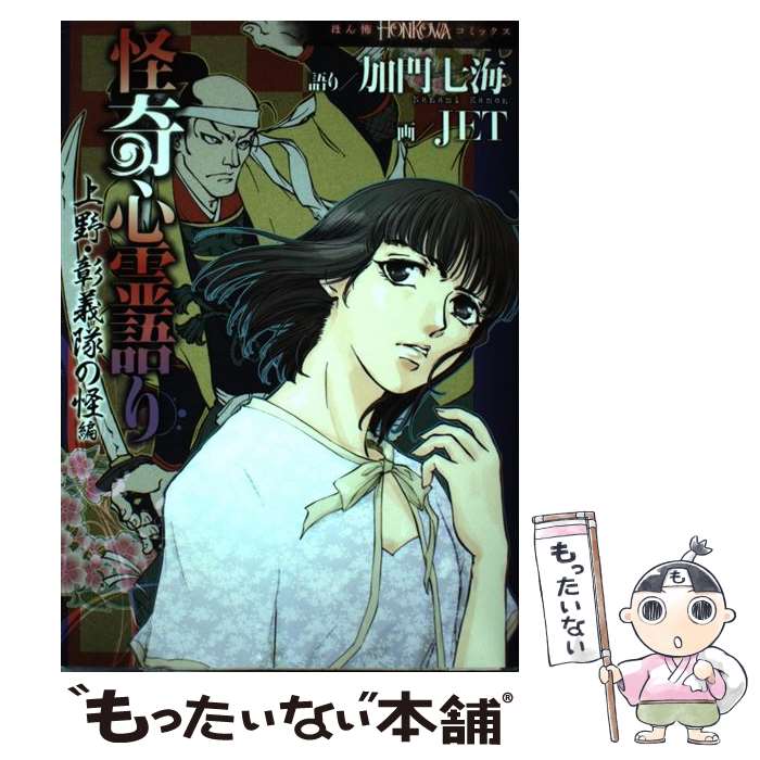 【中古】 怪奇心霊語り 上野・彰義隊の怪編 / 加門七海, JET / 朝日新聞出版 [コミック]【メール便送料無料】【あす楽対応】