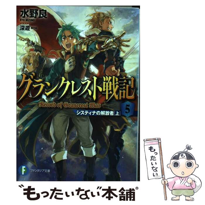 【中古】 グランクレスト戦記 5 / 水野 良, 深遊 / KADOKAWA/富士見書房 [文庫]【メール便送料無料】【あす楽対応】