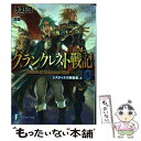 【中古】 グランクレスト戦記 5 / 水野 良, 深遊...