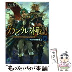 【中古】 グランクレスト戦記 5 / 水野 良, 深遊 / KADOKAWA/富士見書房 [文庫]【メール便送料無料】【あす楽対応】