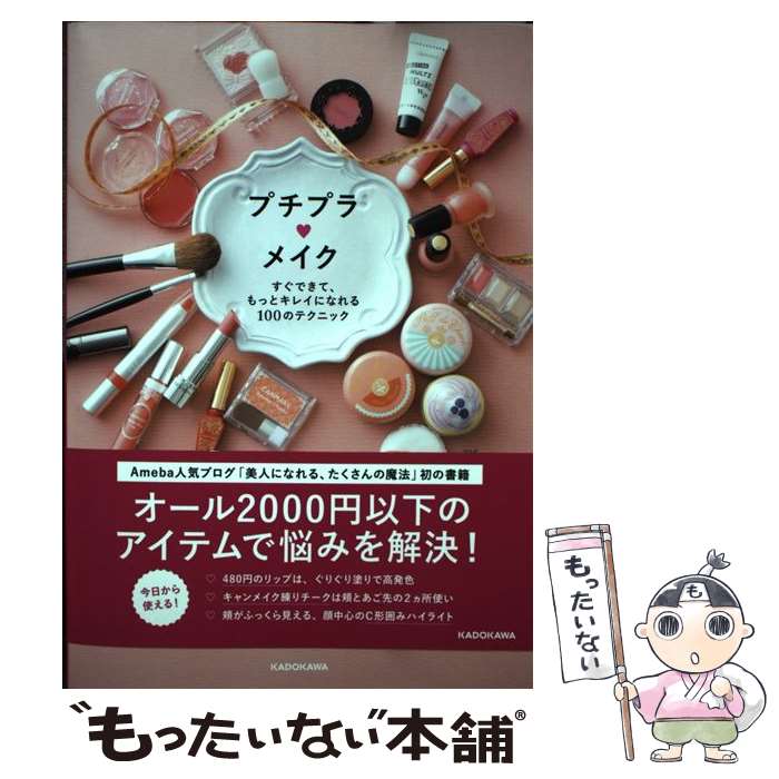 楽天もったいない本舗　楽天市場店【中古】 プチプラ・メイク すぐできて、もっとキレイになれる100のテクニック / hiromi / KADOKAWA [単行本]【メール便送料無料】【あす楽対応】