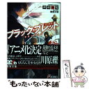 【中古】 ブラック ブレット 黒の銃弾 6 / 神崎 紫電, 鵜飼 沙樹 / アスキー メディアワークス 文庫 【メール便送料無料】【あす楽対応】