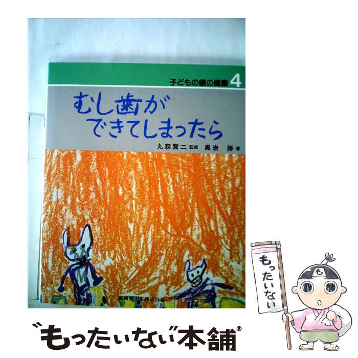 【中古】 子どもの歯の健康 4 / 黒岩 勝 / 医歯薬出版 [単行本]【メール便送料無料】【最短翌日配達対..