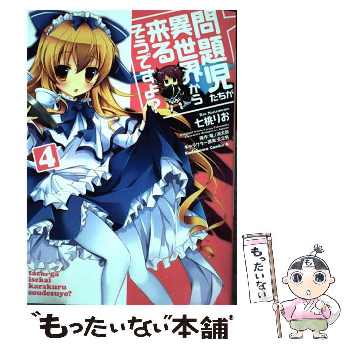 【中古】 問題児たちが異世界から来るそうですよ？　（4） / 七桃 りお / KADOKAWA/角川書店 [コミック]【メール便送料無料】【最短翌日配達対応】