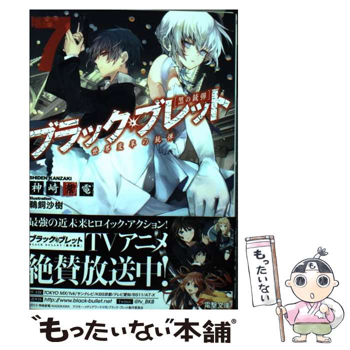 【中古】 ブラック ブレット 黒の銃弾 7 / 神崎 紫電, 鵜飼 沙樹 / KADOKAWA/アスキー メディアワークス 文庫 【メール便送料無料】【あす楽対応】