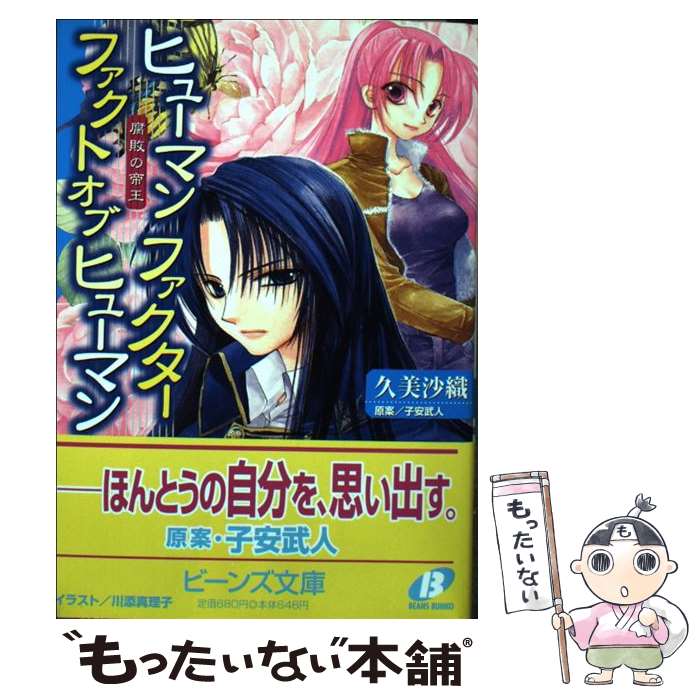 Kadokawa Beans Library - 【中古】 ヒューマンファクターファクトオブヒューマン / 久美 沙織 / KADOKAWA [文庫]【メール便送料無料】【最短翌日配達対応】