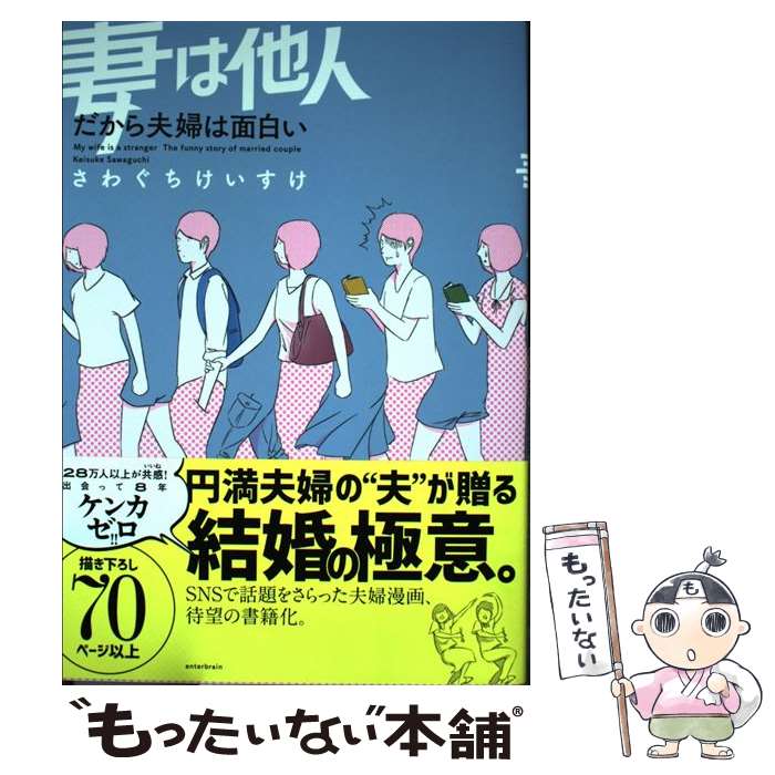 【中古】 妻は他人 だから夫婦は面白い / さわぐち けいすけ / KADOKAWA 単行本 【メール便送料無料】【最短翌日配達対応】