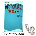  知らないと損をする国からもらえるお金の本 / 井戸 美枝 / KADOKAWA/角川マガジンズ 