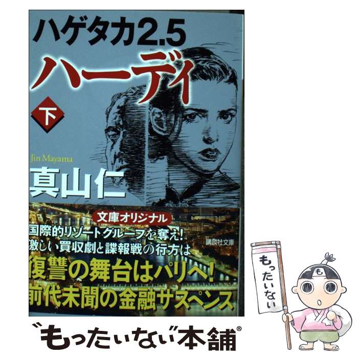 【中古】 ハーディ ハゲタカ2．5 下 / 真山 仁, 山田 章博 / 講談社 文庫 【メール便送料無料】【あす楽対応】