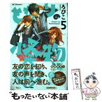 【中古】 となりの怪物くん 5 / ろびこ / 講談社 [コミック]【メール便送料無料】【あす楽対応】