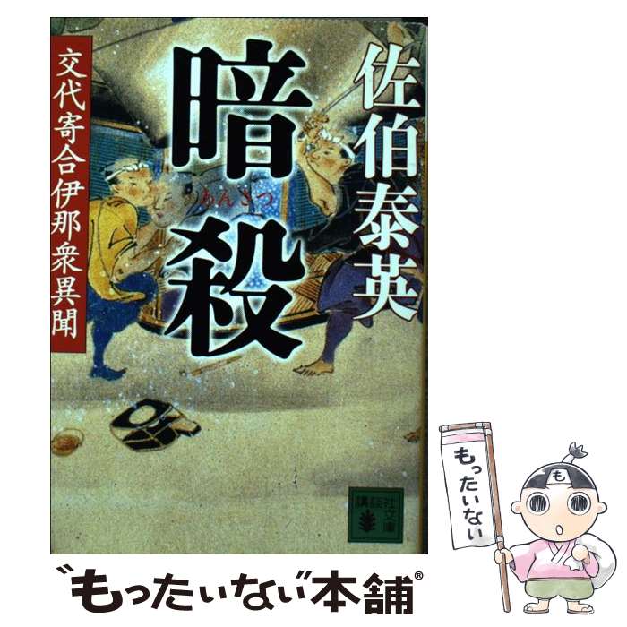 【中古】 暗殺 交代寄合伊那衆異聞 / 佐伯 泰英 / 講談社 [文庫]【メール便送料無料】【あす楽対応】