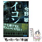 【中古】 イコン 新装版 / 今野 敏 / 講談社 [文庫]【メール便送料無料】【あす楽対応】