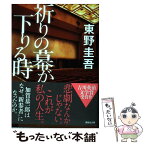 【中古】 祈りの幕が下りる時 / 東野 圭吾 / 講談社 [ペーパーバック]【メール便送料無料】【あす楽対応】