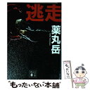 【中古】 逃走 / 薬丸 岳 / 講談社 文庫 【メール便送料無料】【あす楽対応】