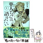 【中古】 亜人ちゃんは語りたい 1 / ペトス / 講談社 [コミック]【メール便送料無料】【あす楽対応】