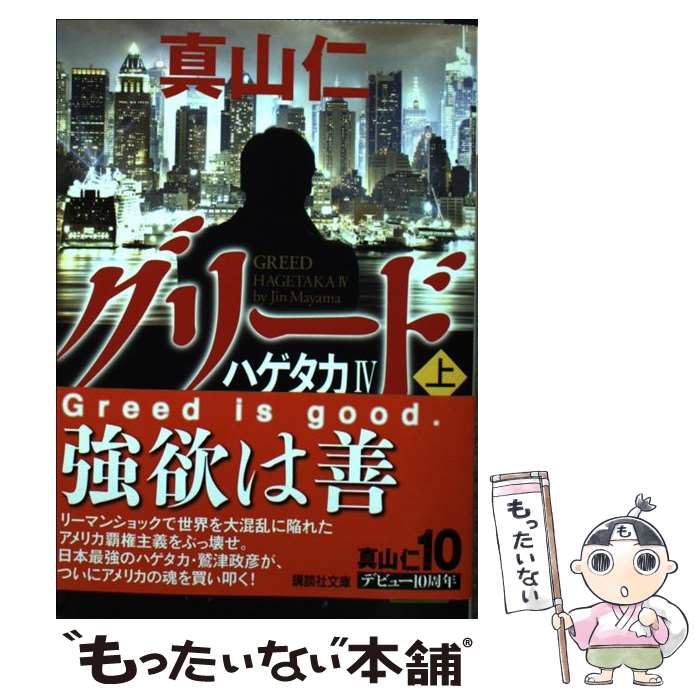 【中古】 グリード ハゲタカ4 上 / 真山 仁 / 講談社 [文庫]【メール便送料無料】【あす楽対応】