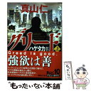 【中古】 グリード ハゲタカ4 上 / 真山 仁 / 講談社 文庫 【メール便送料無料】【あす楽対応】