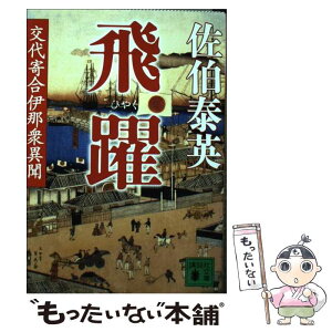 【中古】 飛躍 交代寄合伊那衆異聞 / 佐伯 泰英 / 講談社 [文庫]【メール便送料無料】【あす楽対応】