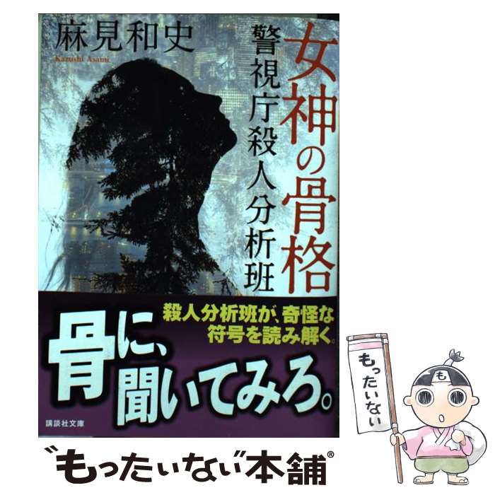【中古】 女神の骨格 警視庁殺人分析班 / 麻見 和史 / 講談社 [文庫]【メール便送料無料】【最短翌日配達対応】