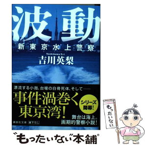 【中古】 波動 新東京水上警察 / 吉川 英梨 / 講談社 [文庫]【メール便送料無料】【あす楽対応】