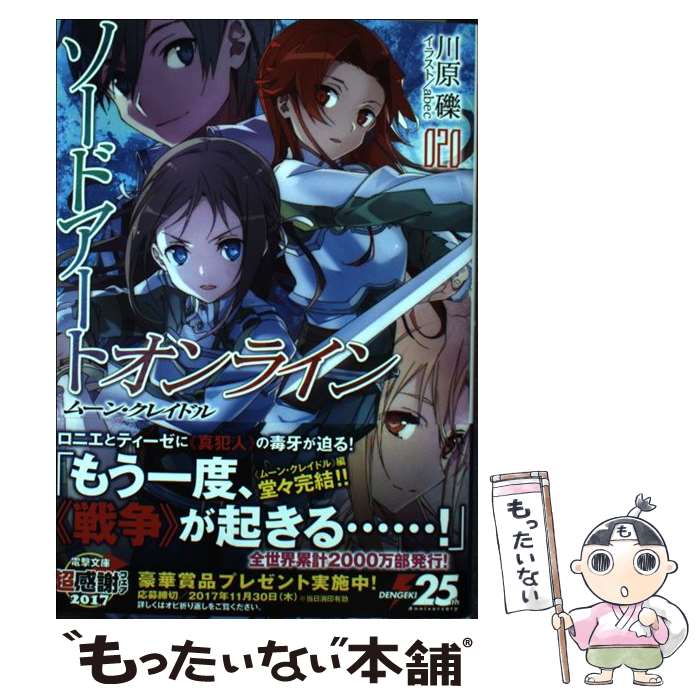 【中古】 ソードアート オンライン 20 / 川原 礫, abec / KADOKAWA 文庫 【メール便送料無料】【あす楽対応】