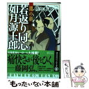  若返り同心如月源十郎 闇の顔 / 佐々木 裕一 / 講談社 