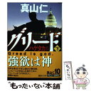 【中古】 グリード ハゲタカ4 下 / 真山 仁 / 講談社 文庫 【メール便送料無料】【あす楽対応】