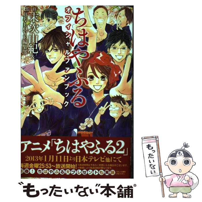 【中古】 ちはやふるオフィシャルファンブック / 末次 由紀, BE・LOVE編集部 / 講談社 [コミック]【メール便送料無料】【あす楽対応】