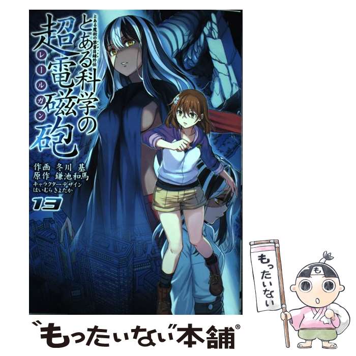 【中古】 とある科学の超電磁砲 とある魔術の禁書目録外伝 13 / 冬川 基, はいむら きよたか / KADOKAWA コミック 【メール便送料無料】【あす楽対応】