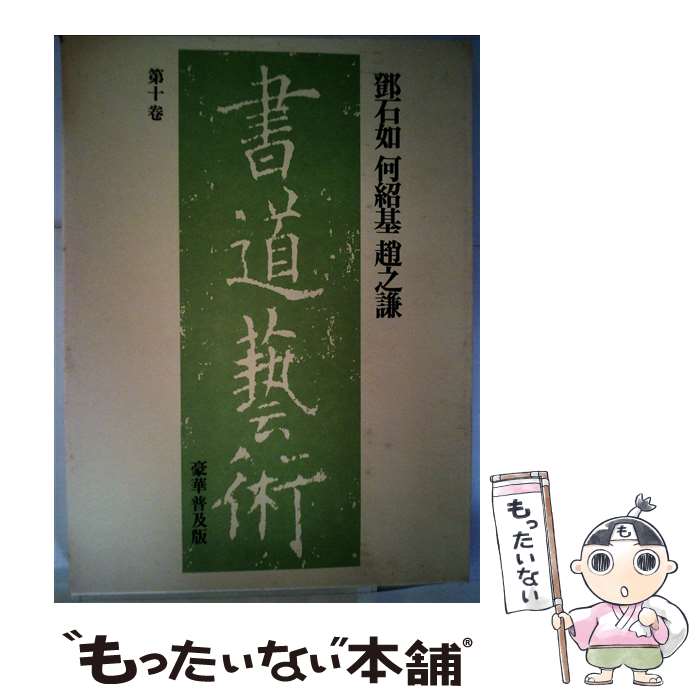  書道藝術 第10巻 新訂版 / トウ 石如, 中田 勇次郎 / 中央公論新社 