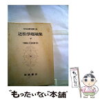 【中古】 日本古典文学大系 50 / 近松門左衛門 / 岩波書店 [単行本]【メール便送料無料】【あす楽対応】