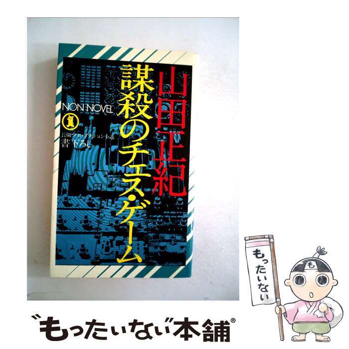 【中古】 謀殺のチェス・ゲーム / 山田 正紀 / 祥伝社 [新書]【メール便送料無料】【最短翌日配達対応】