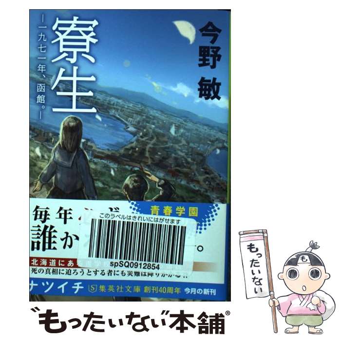 【中古】 寮生 一九七一年、函館。 / 今野 敏 / 集英社 [文庫]【メール便送料無料】【あす楽対応】