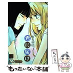 【中古】 君に届け 26 / 椎名 軽穂 / 集英社 [コミック]【メール便送料無料】【あす楽対応】