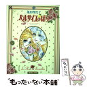 【中古】 ベルサイユのばら 2 / 池田 理代子 / 集英社 [文庫]【メール便送料無料】【あす楽対応】