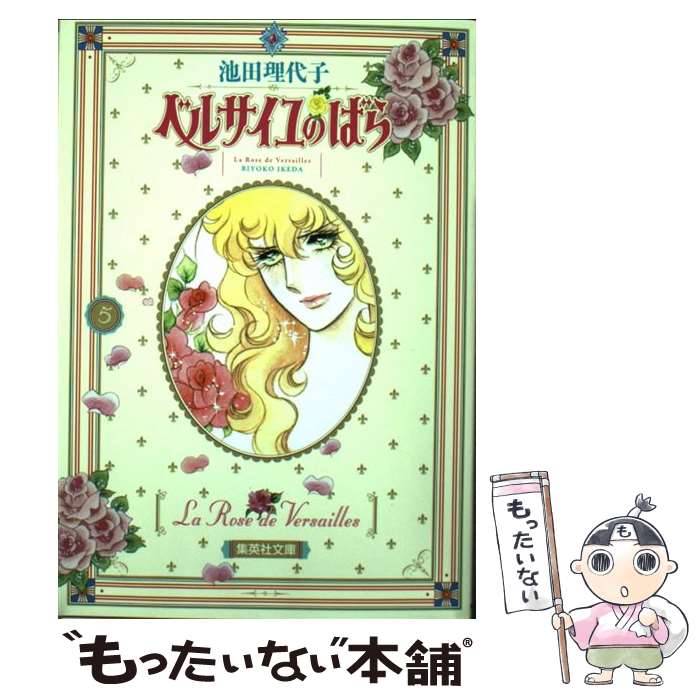 【中古】 ベルサイユのばら 5 / 池田 理代子 / 集英社 [文庫]【メール便送料無料】【あす楽対応】